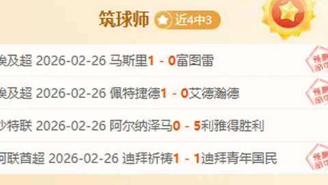 迪奥曼德解析：与拜仁一战，定位球失误致败局转折